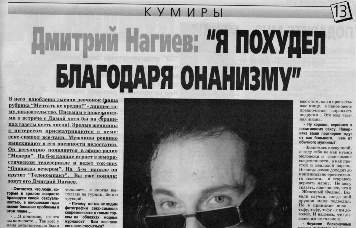 В редакцию бульварной газеты «Петербург Экспресс» интервью с Дмитрием Нагиевым, который в то время набирался популярность как «Сапсан» скорость, я сдал с заголовком «Секс-символ без чувства юмора – это сексуальный маньяк»