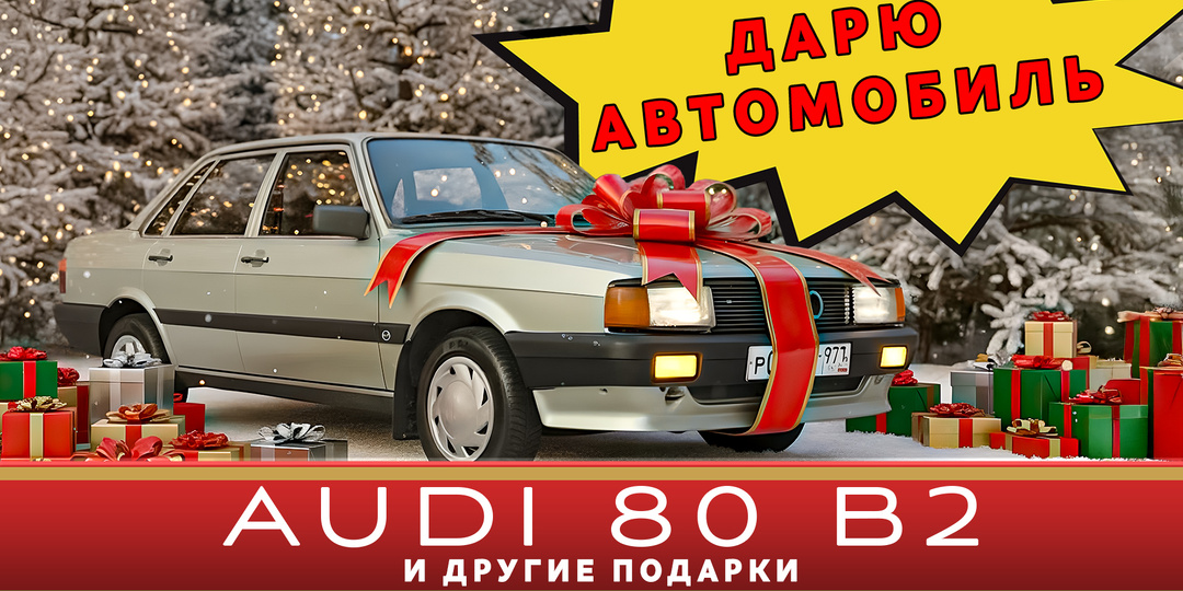 МОЖЕТ СТАТЬ ТВОЙ МАШИНОЙ/ Audi 80 B2 1984