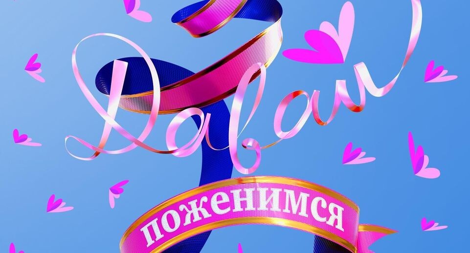    Давай поженимся! / Соцсети