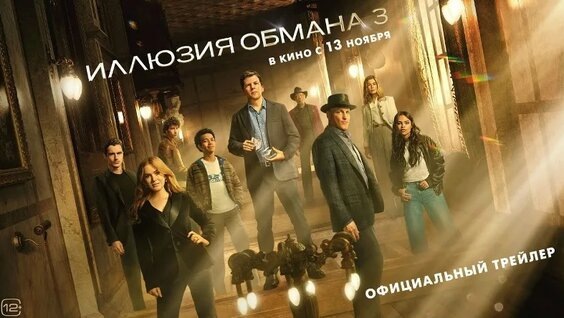 «Иллюзия обмана 3». Стоит ли идти на фильм в кино?