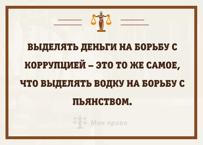 «Масштабное и сложное Законодательство, лишь дает «почву» для его казуистичного толкования, возвышения значимости бюрократии, юристов и… коррупции с мошенничеством» ©️