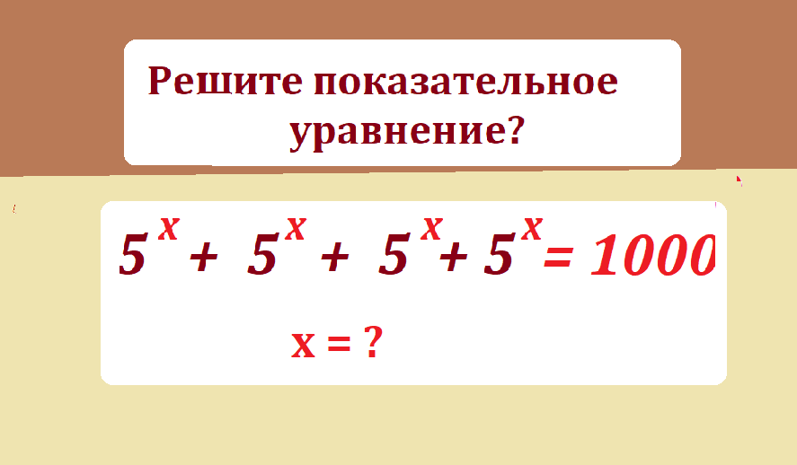 реши ур 5х+5х+5х+5х=1000ntcnvfc.png