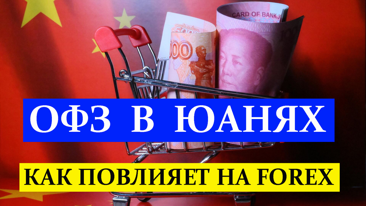 Как повлияет выпуск ОФЗ в юанях на курсы рубля и юаня
