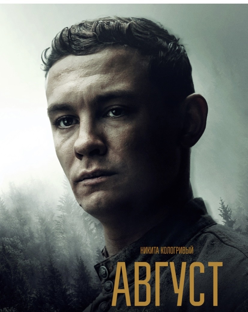 Постер к фильму "Август" фото из Яндекс-картинки