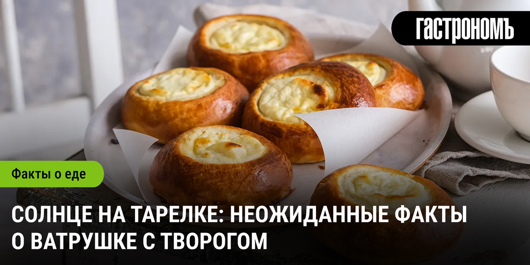 Солнце на тарелке: неожиданные факты о ватрушке с творогом