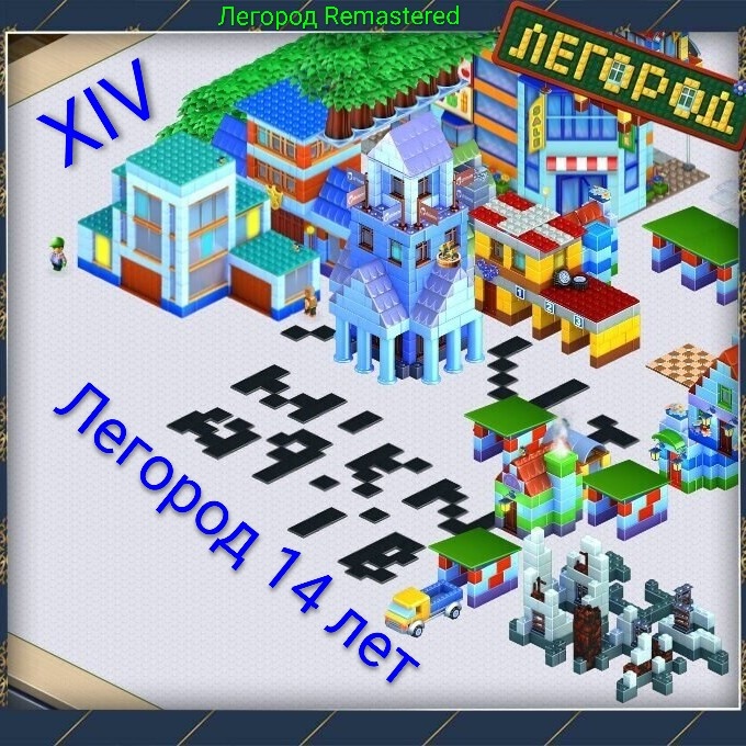Игры 14 лет Легород Remastered