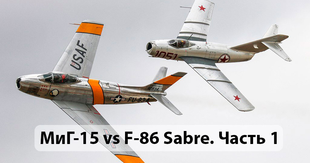 МиГ-15 и F-86 «Сейбр»: дуэль, решившая судьбу послевоенной авиации. Часть 1