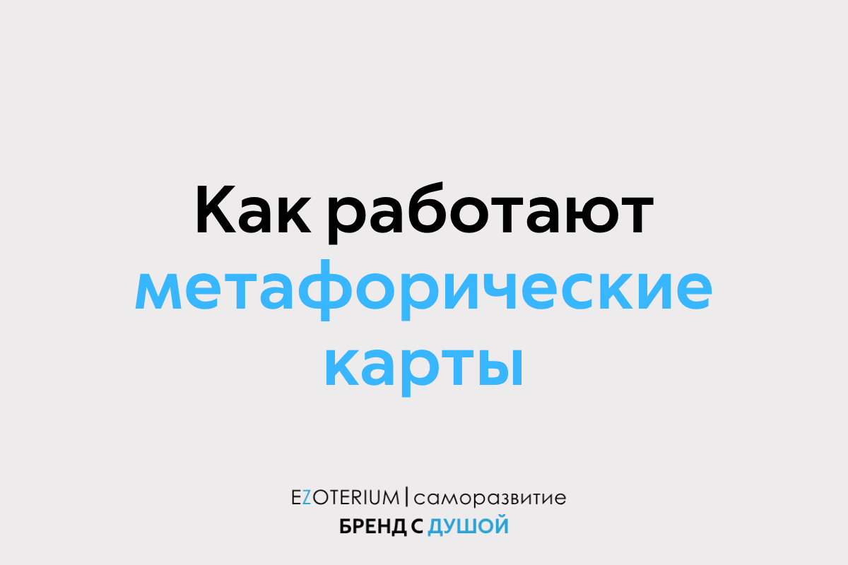 Как работают метафорические карты EZOTERIUM. Реальный пример