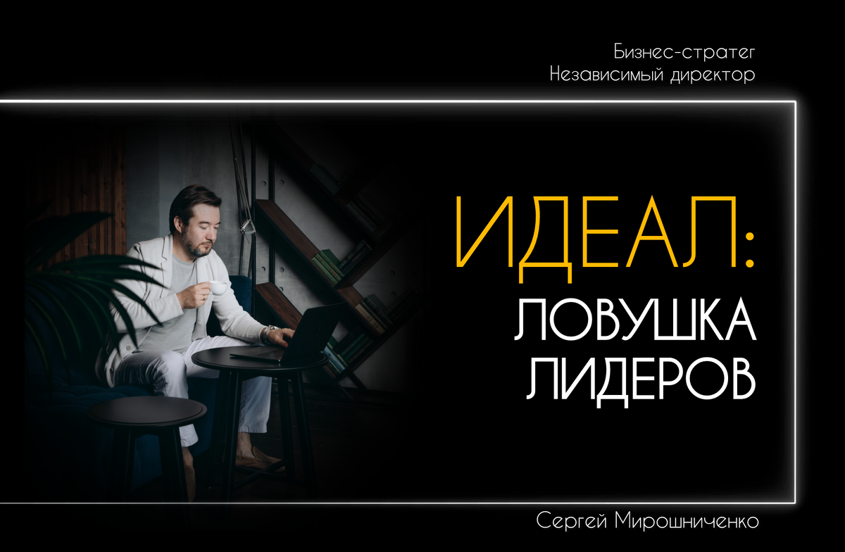 Автор: Сергей Мирошниченко, бизнес-стратег, ментор и международный эксперт по развитию и масштабированию бизнеса.