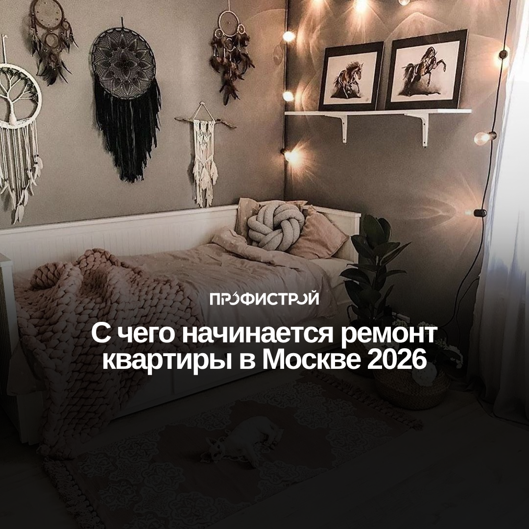 Профистрой - выбор народа | Дизайн интерьера, ремонт квартир, частных домов и коммерческой недвижимости под ключ в Москве и Московской области