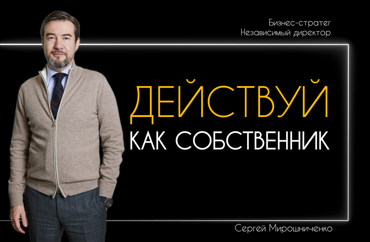 Автор: Сергей Мирошниченко, бизнес-стратег, ментор и международный эксперт по развитию и масштабированию бизнеса.