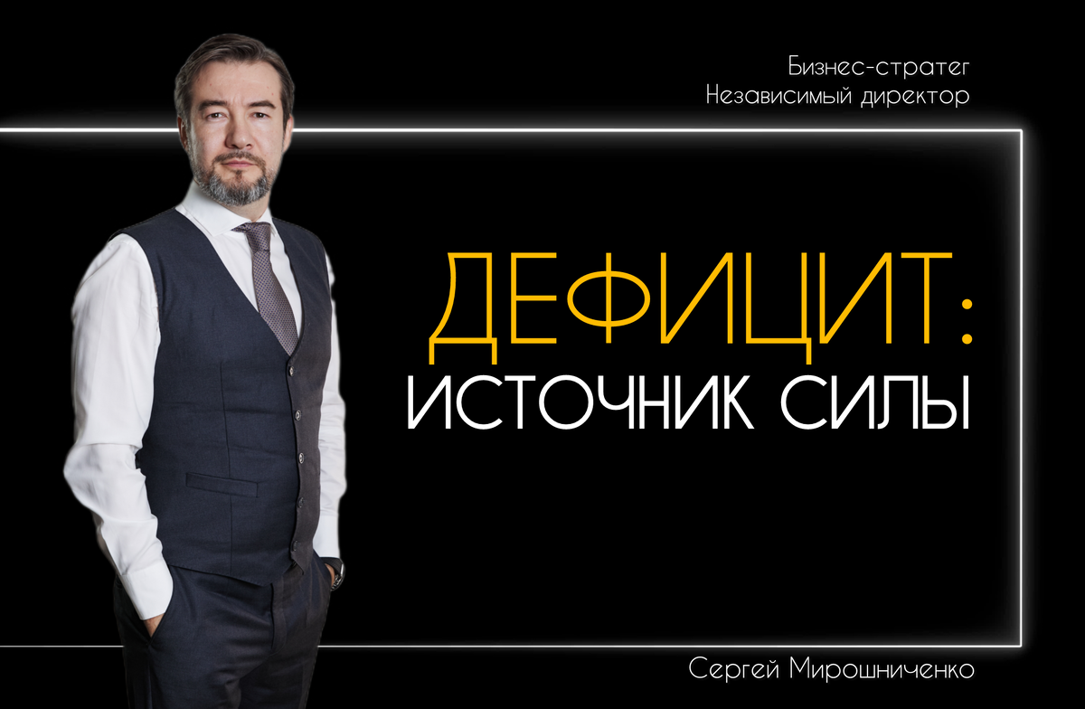 Автор: Сергей Мирошниченко, бизнес-стратег, ментор и международный эксперт по развитию и масштабированию бизнеса.