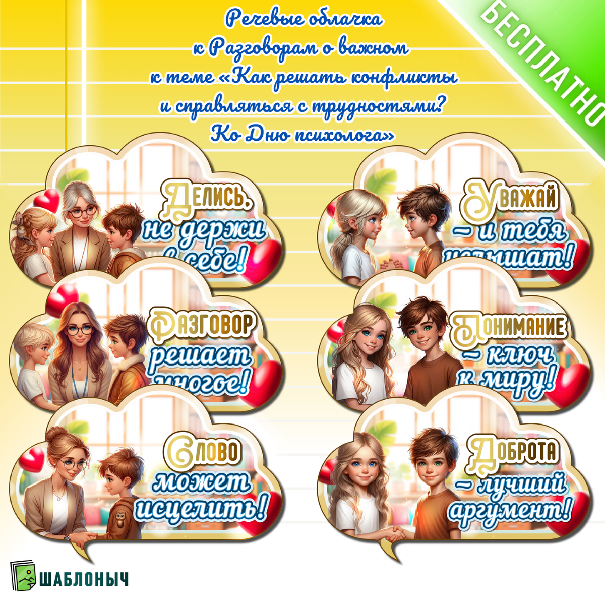 Речевые облачка на тему Разговоры о важном: “Как решать конфликты и справляться с трудностями?”