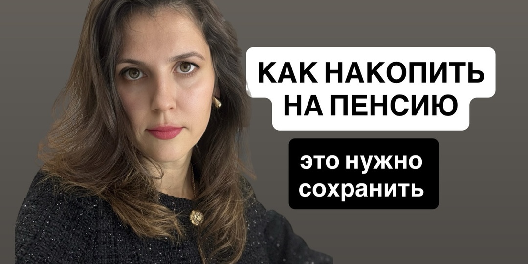 Как накопить на пенсию