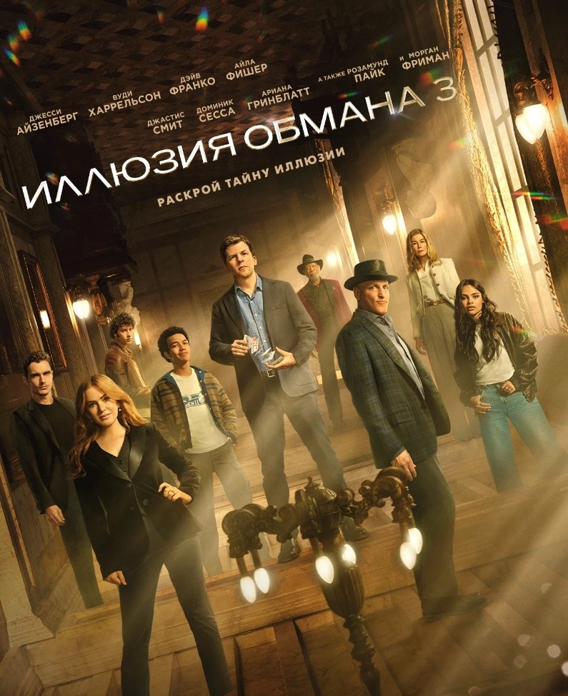  Постер к фильму «Иллюзия обмана 3». Фото: Кинопоиск