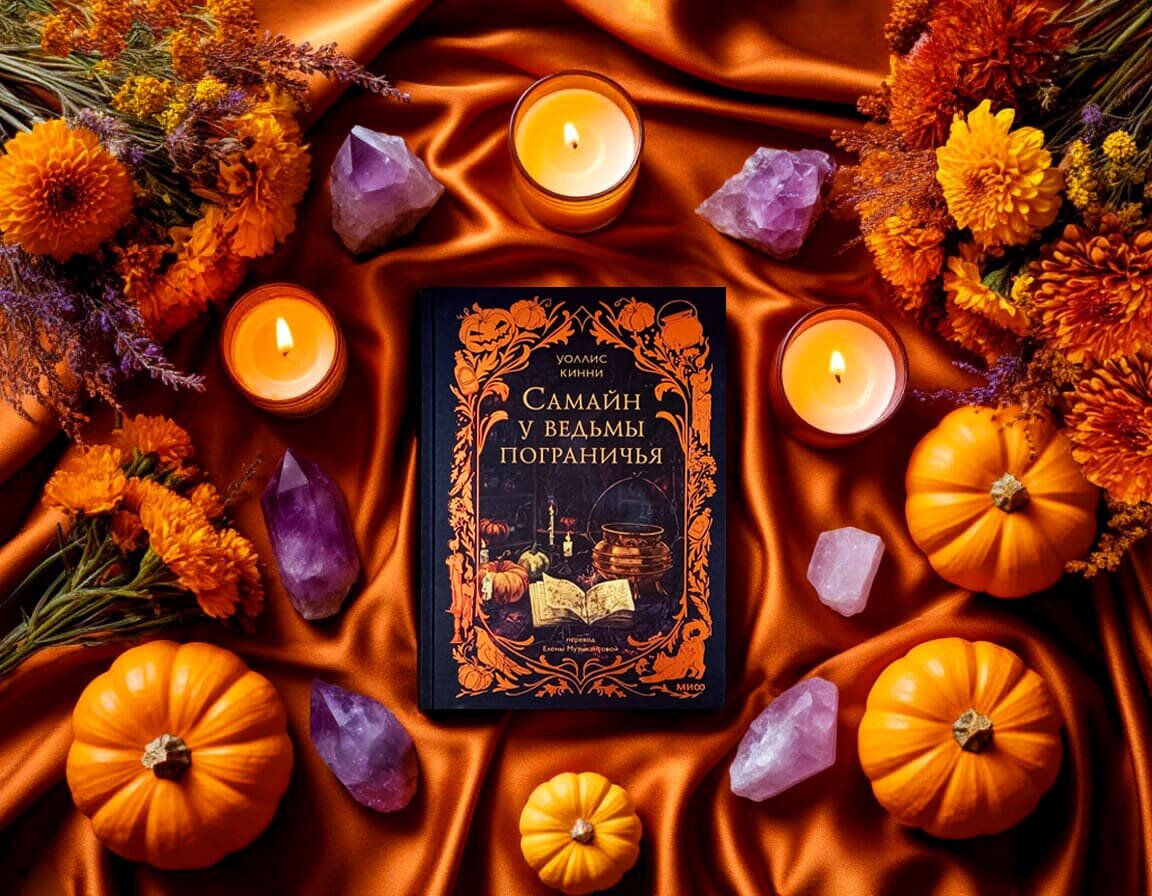 Роман американской писательницы Уоллис Кинни «Самайн у ведьмы пограничья» (англ. «A Dark and Secret Magic»): жанры — героическое фэнтези, мифологическое фэнтези; объём произведения — 27 глав; дата первой публикации — 2024 год; страна — США. Возрастное ограничение — с 16 лет, Yaoung Adult.