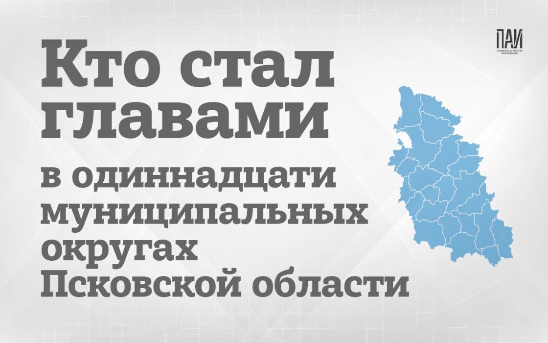 Новые главы в муниципалитетах Псковской области
Фото: Кирилл Гавриленко / ПАИ
