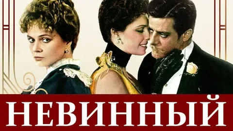Постер фильма "Невинный" взят для иллюстрации из Яндекс Картинки.