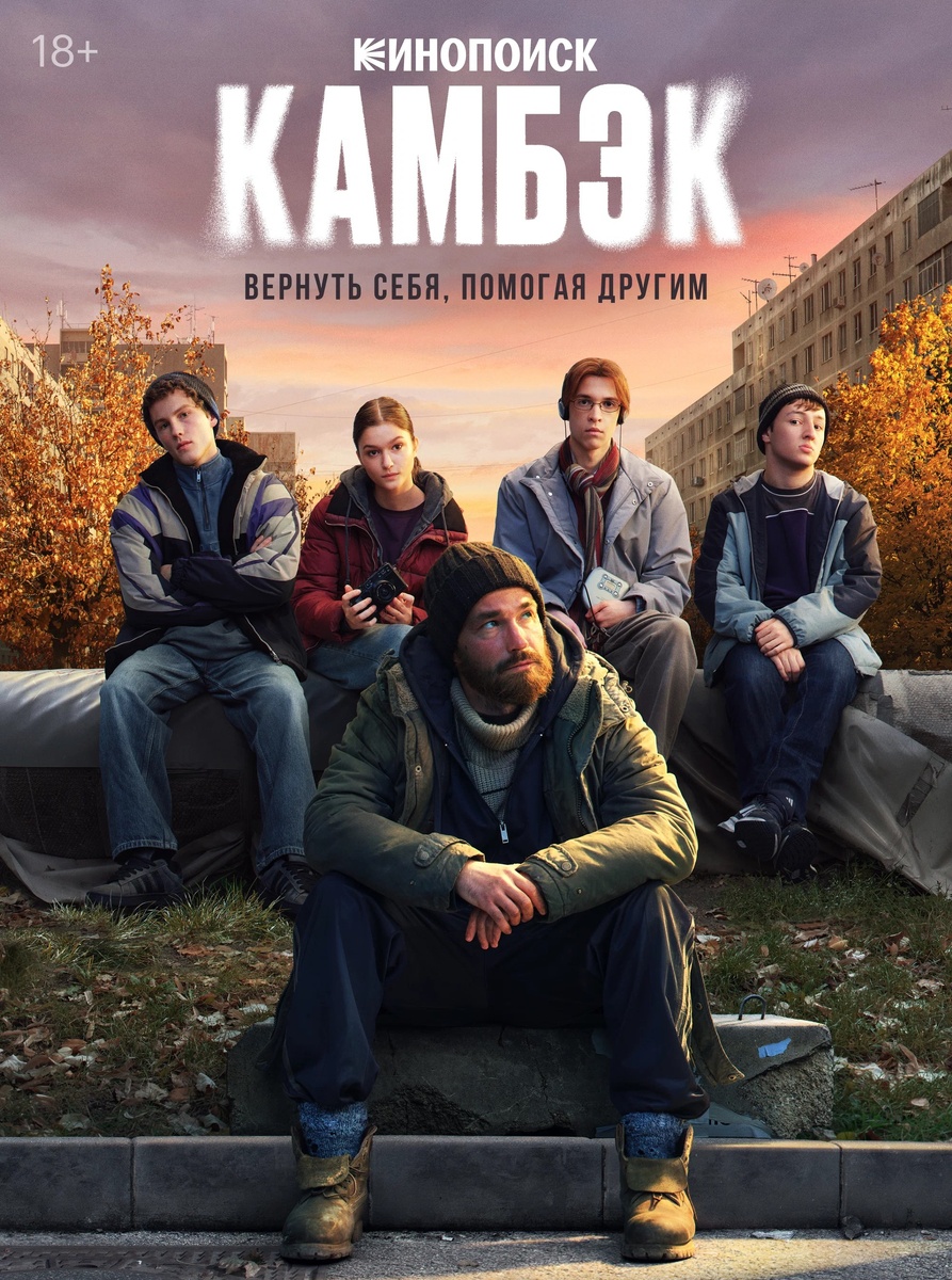 Афиша сериала "Камбэк"