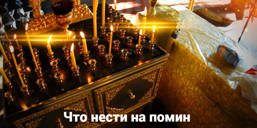 Что нести на помин в церковь?