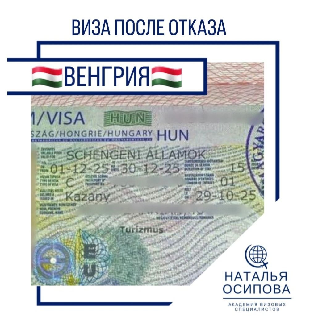 И да — даже если у вас три отказа других стран Шенгена, Венгрия по-прежнему говорит:
«Добро пожаловать!» ❤️