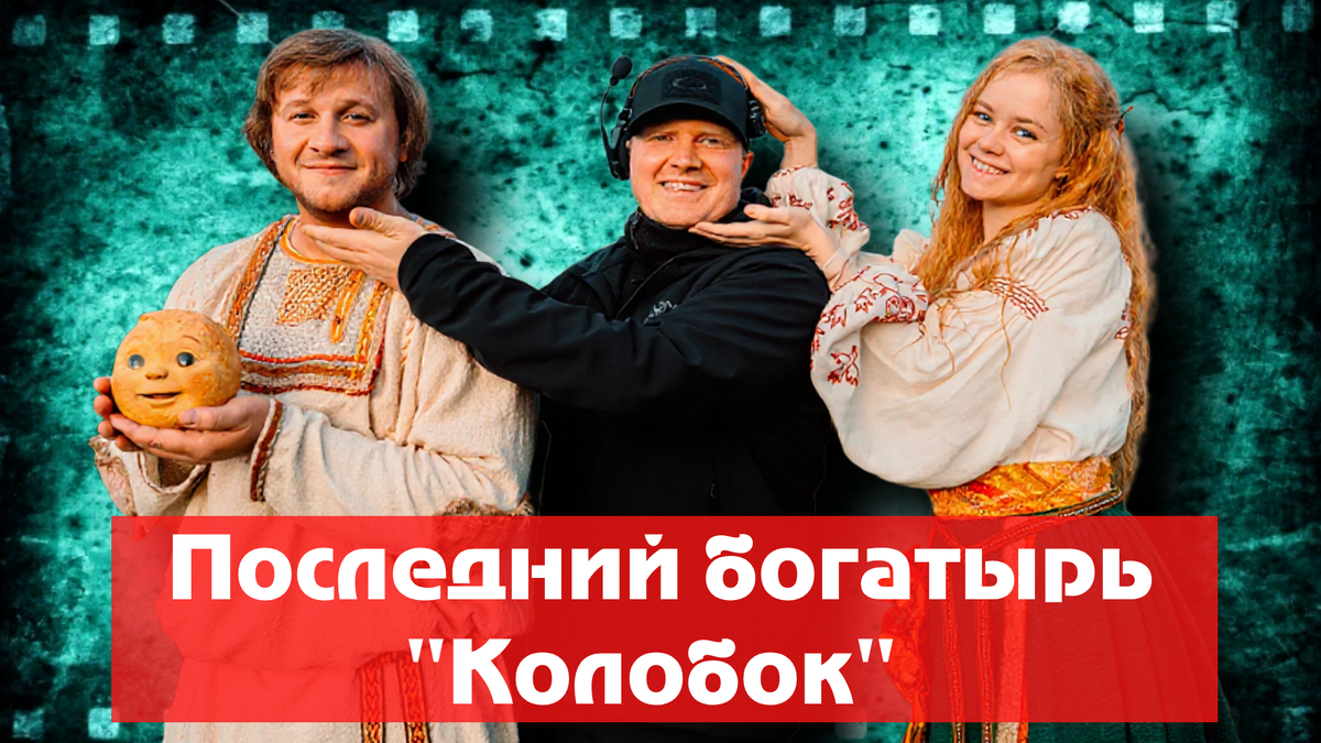 Последний богатырь. Колобок 2026