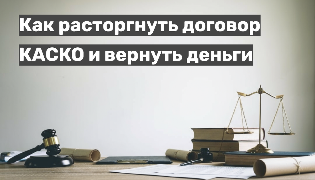 Как расторгнуть договор КАСКО и вернуть деньги