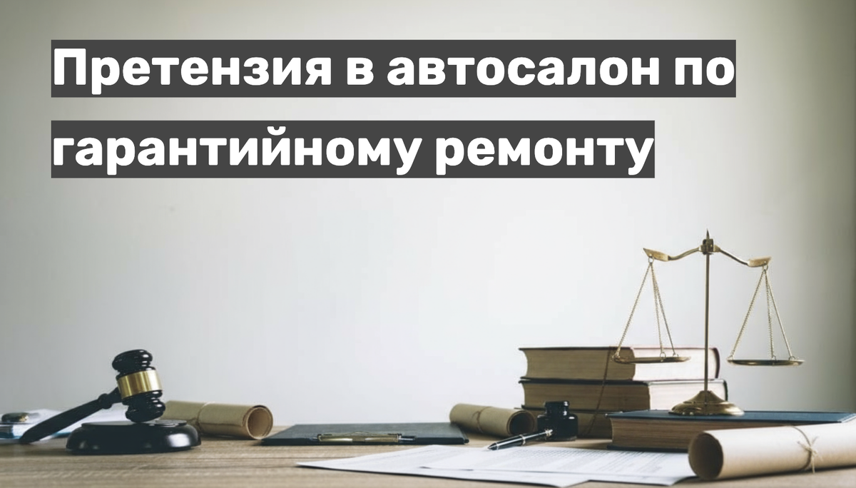 Претензия в автосалон по гарантийному ремонту