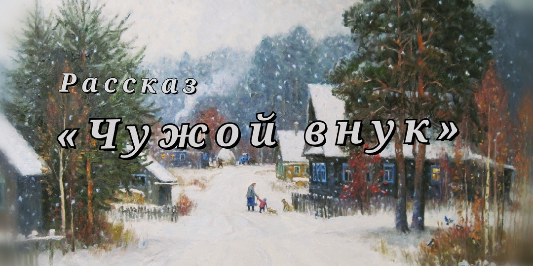 Чужой внук. Рассказ