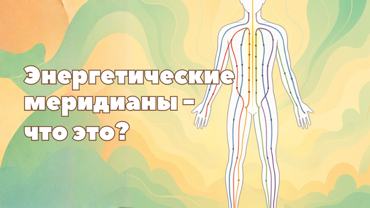 Энергетические каналы человека - что это?
