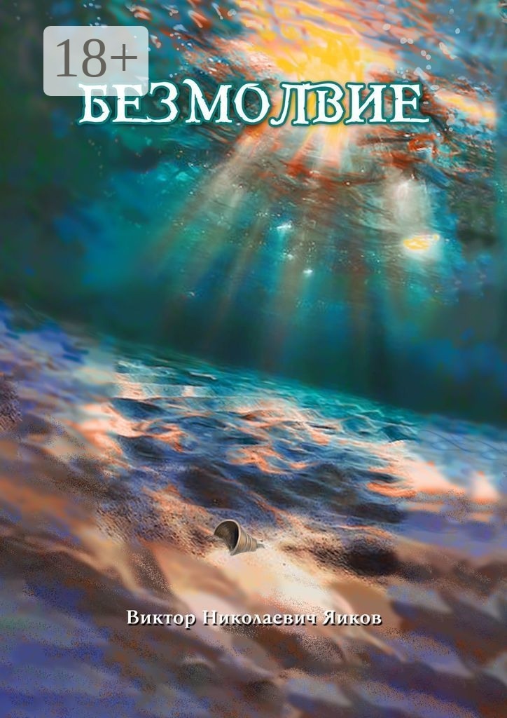 исторический роман о гибели линкора "Новороссийск"