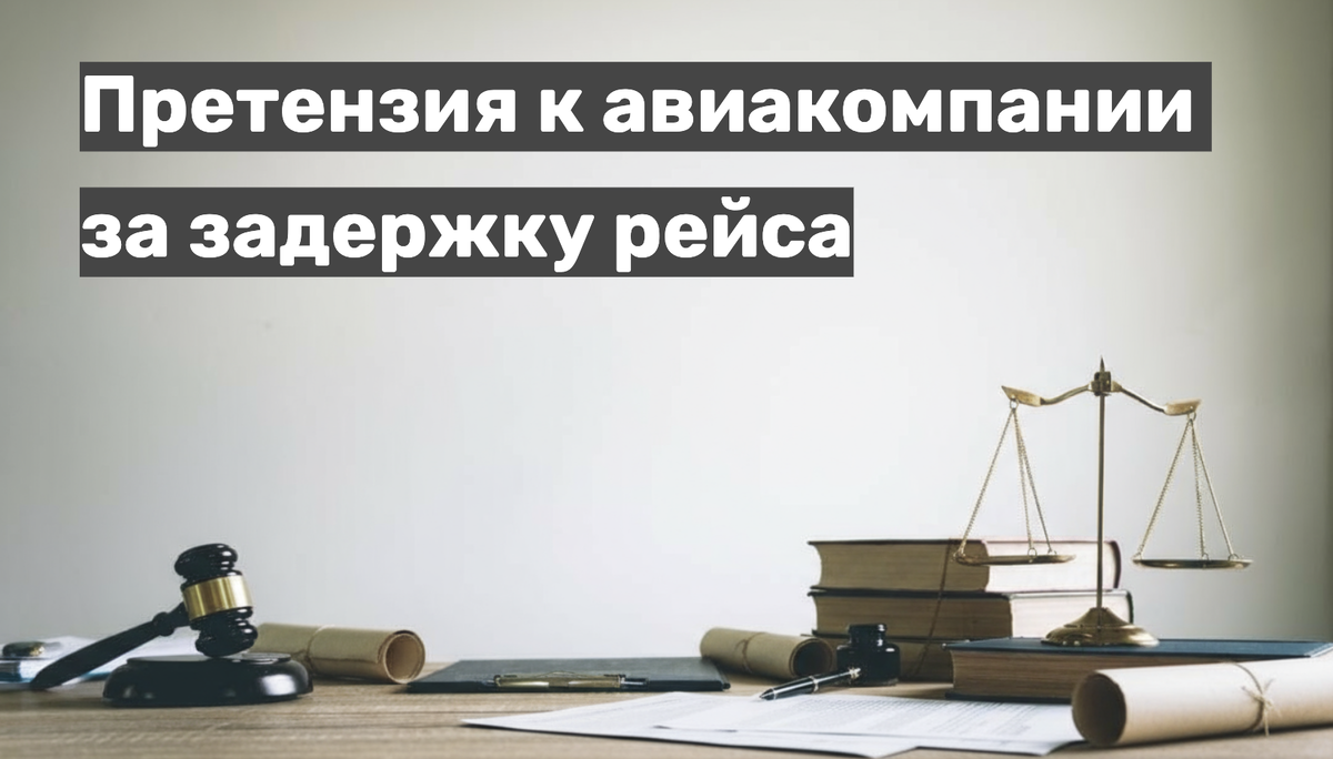 Претензия к авиакомпании за задержку рейса