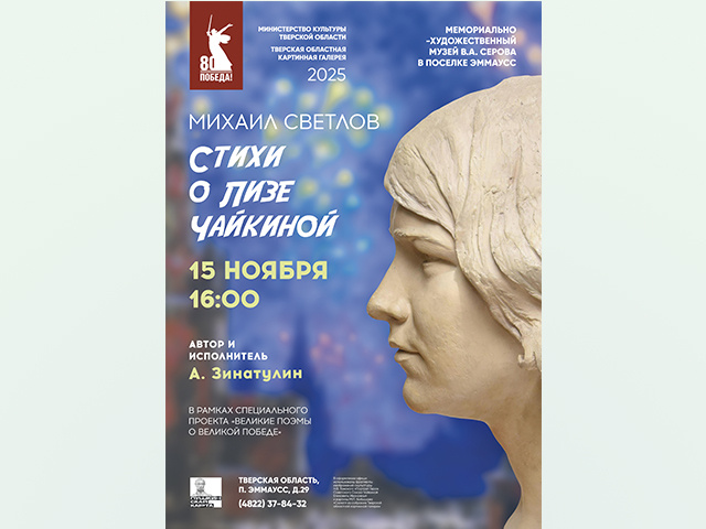 Под Тверью покажут постановку о Лизе Чайкиной по стихам Михаила Светлова