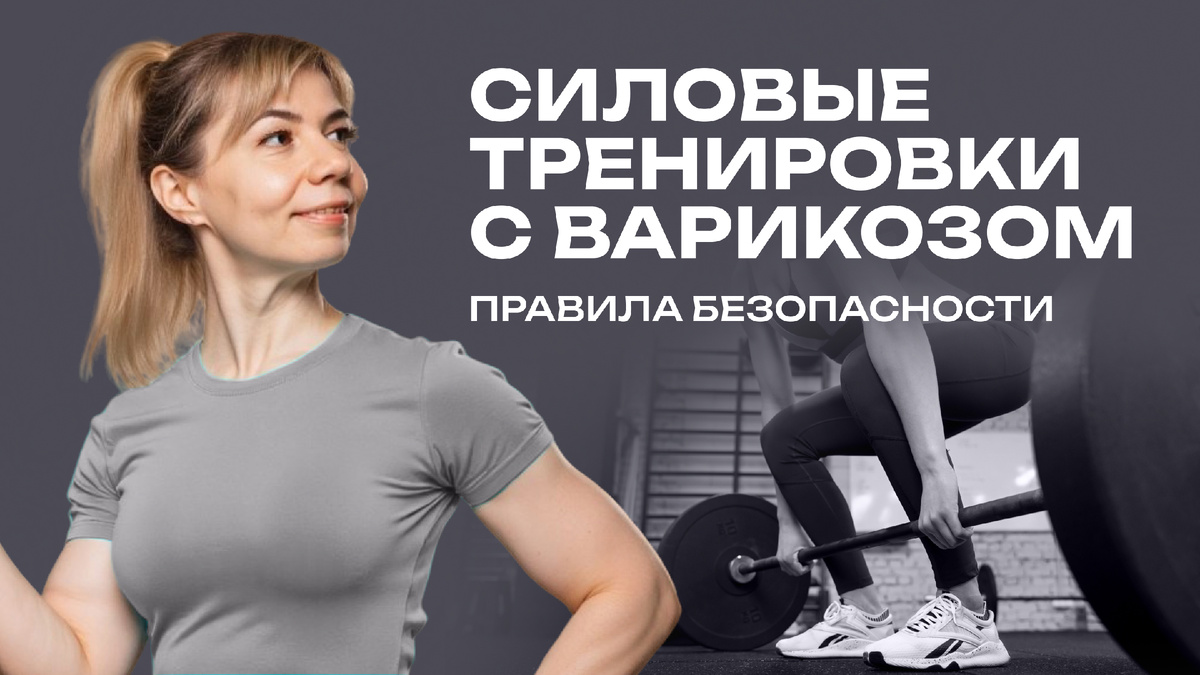Силовые тренировки при варикозе. Как правильно?