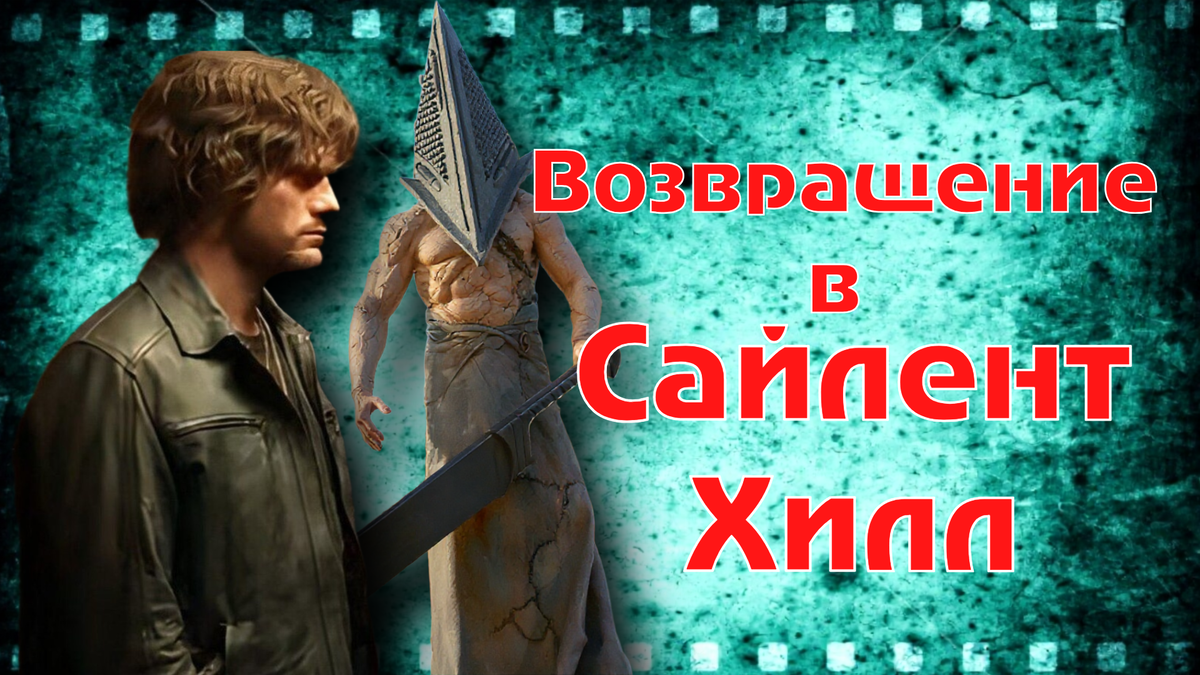 Фильм „Возвращение в Сайлент Хилл“