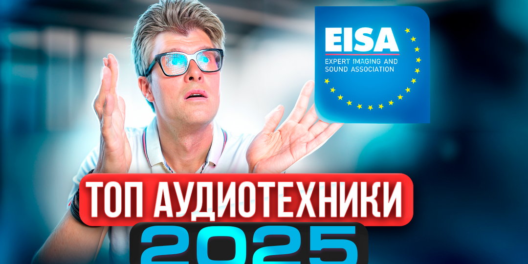 Лучшие колонки 2025-2026: честный обзор премии EISA