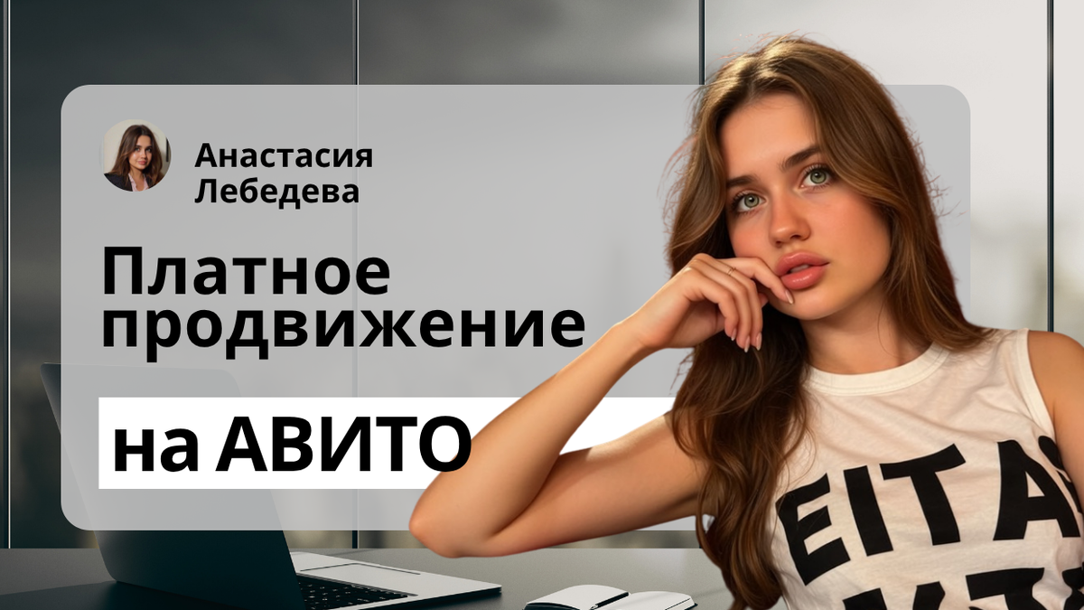 Платное продвижение на Авито
