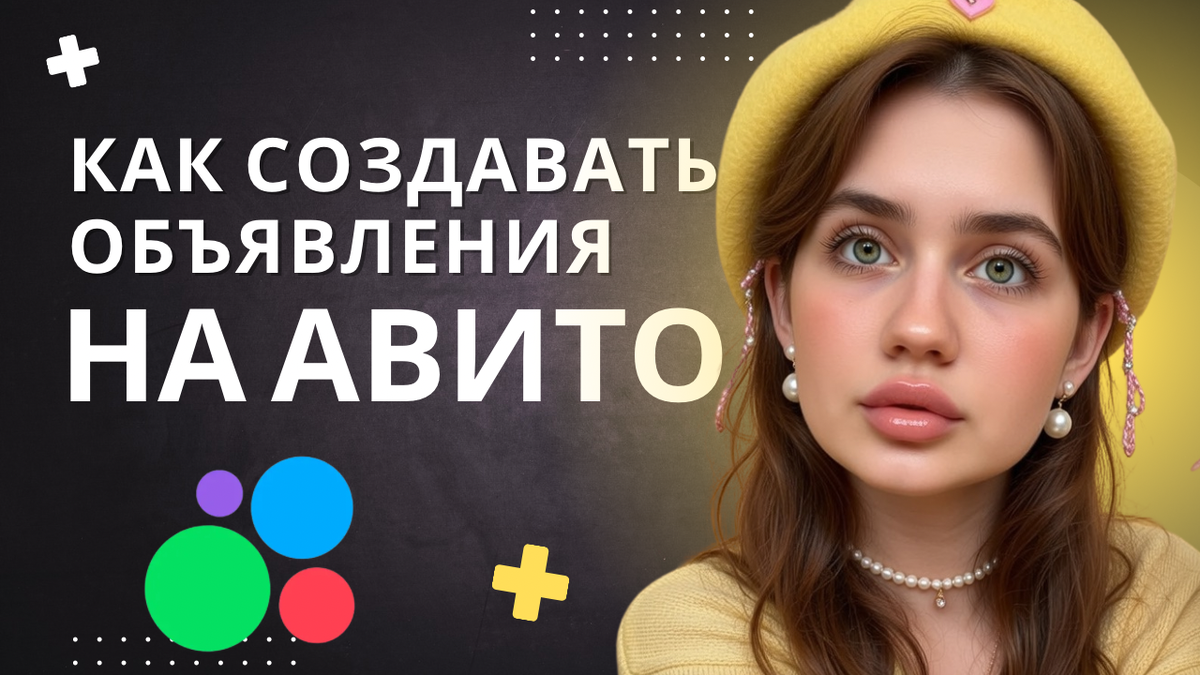 Как создавать объявления авитологу?