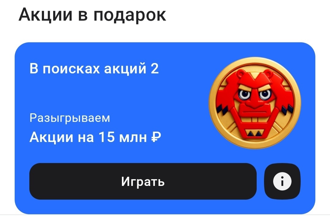 Альфа-банк "В поисках акций 2"