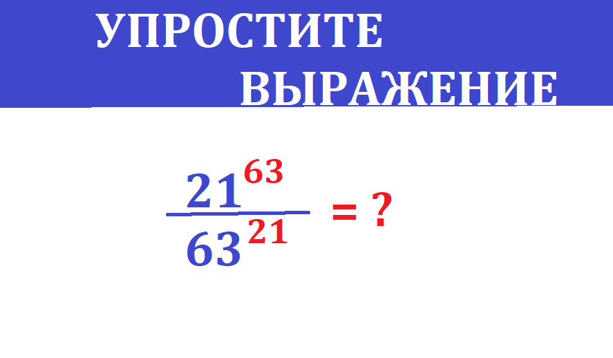 УПРОСТИ 21 63 63 21.png