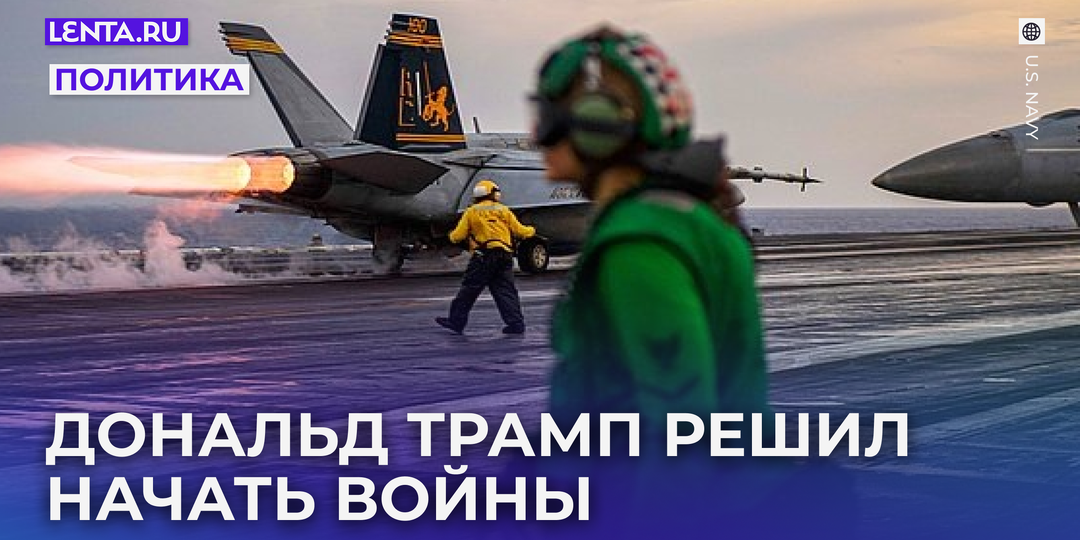 «Быстро, жестко и с удовольствием» Трамп грозит начать войну сразу с двумя странами. Почему он больше не хочет быть миротворцем?