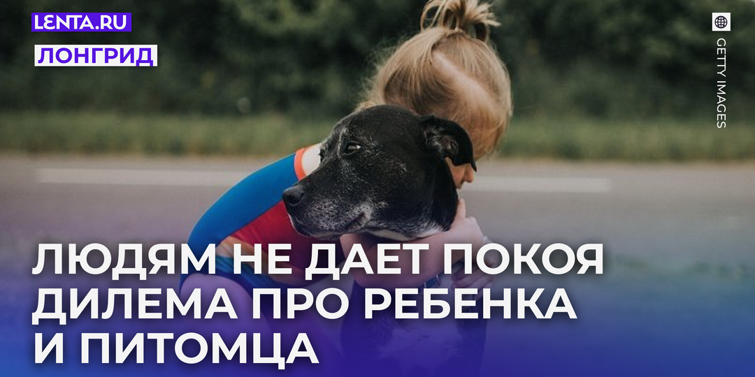 Россияне ожесточенно спорят, кого нужно спасать при пожаре: своего питомца или чужого ребенка. Что говорит о человеке его выбор?