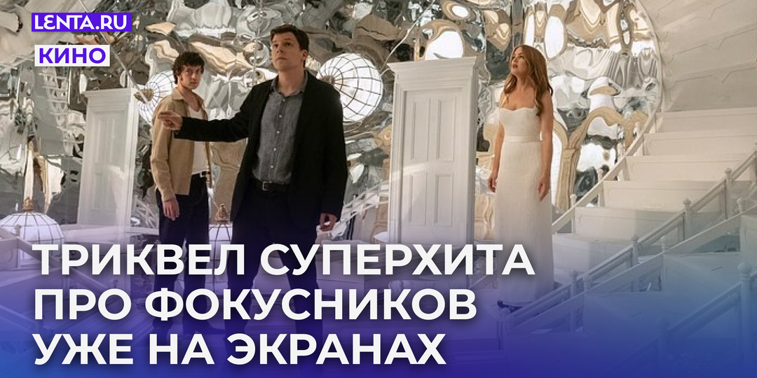 В кино — «Иллюзия обмана 3». Фокусники-грабители противостоят европейскому фашизму. Почему это стоит увидеть?