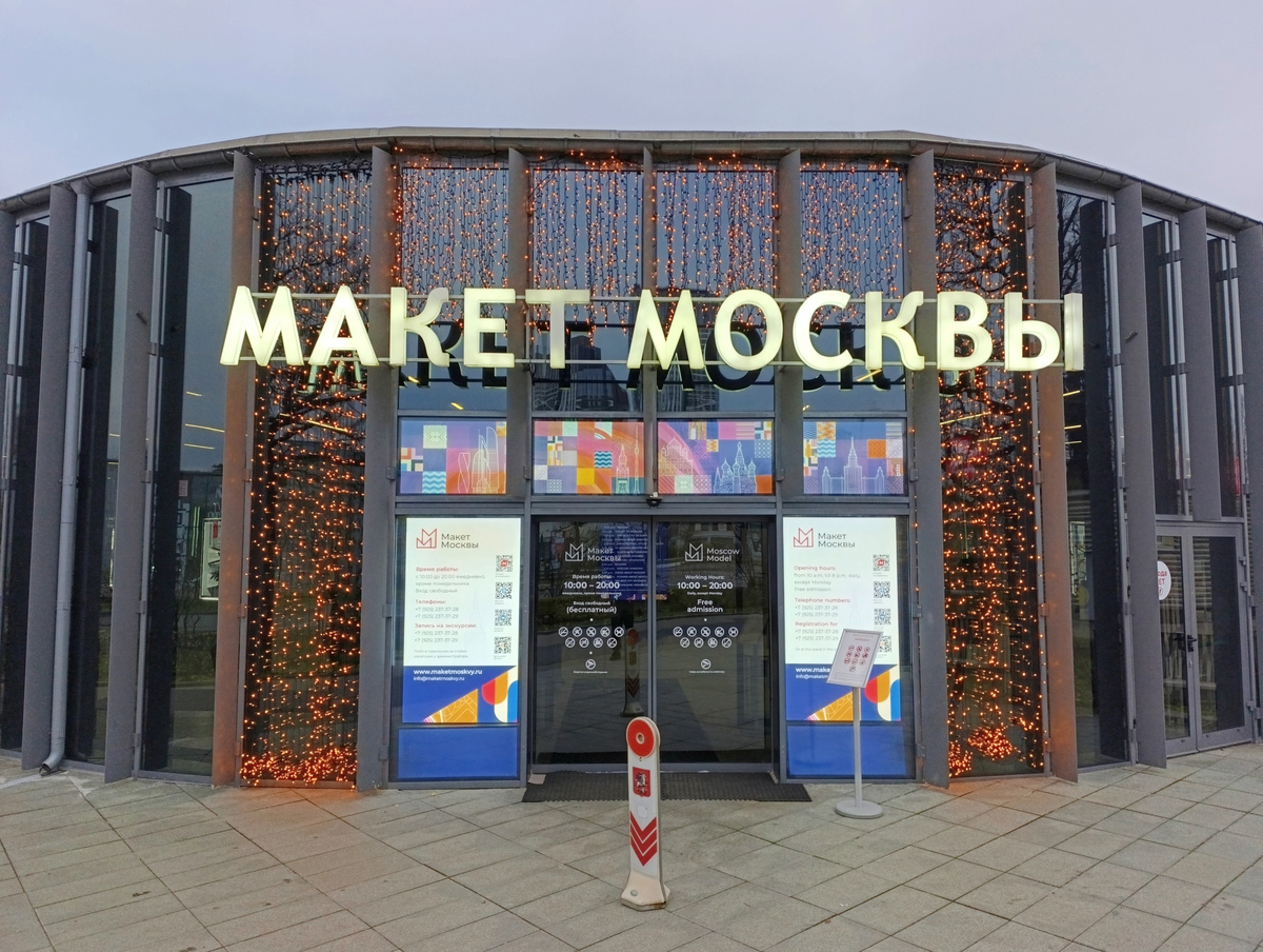 Макет Москвы, личное фото