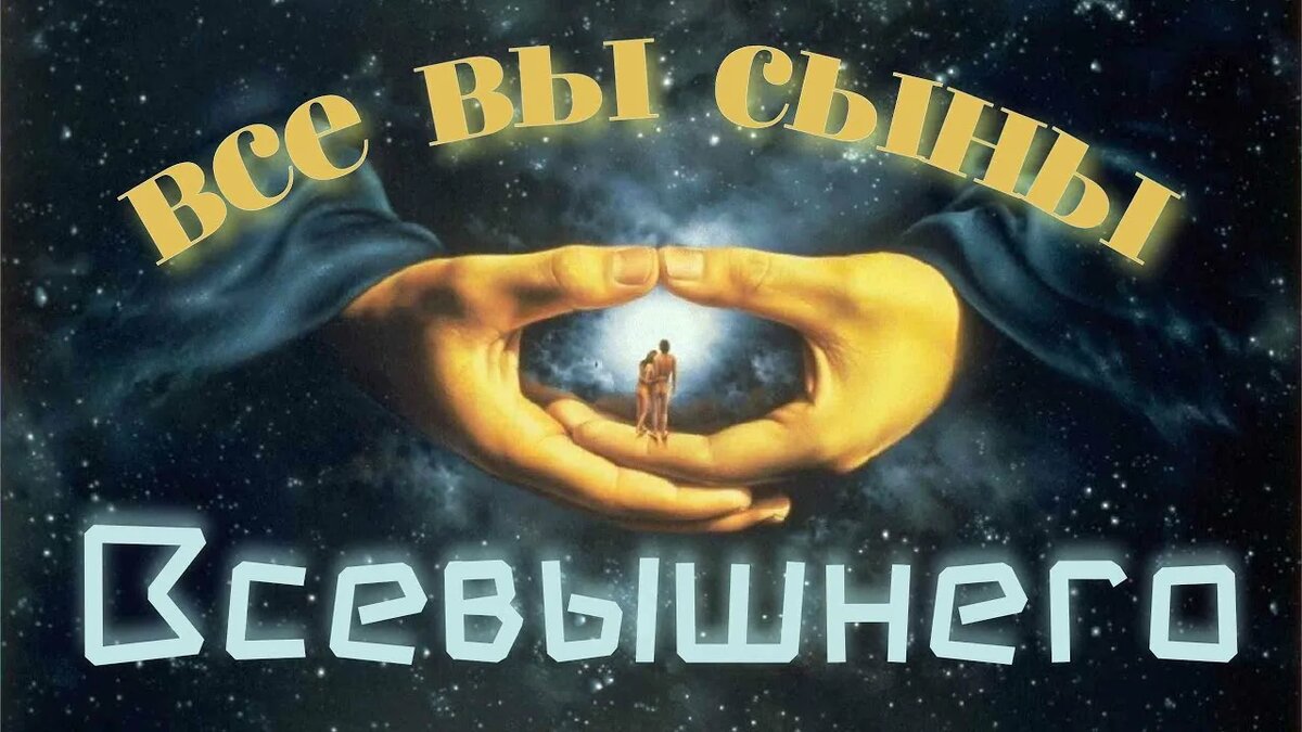 «бози есте и сынове Вышняго вси» (Пс 81:6)