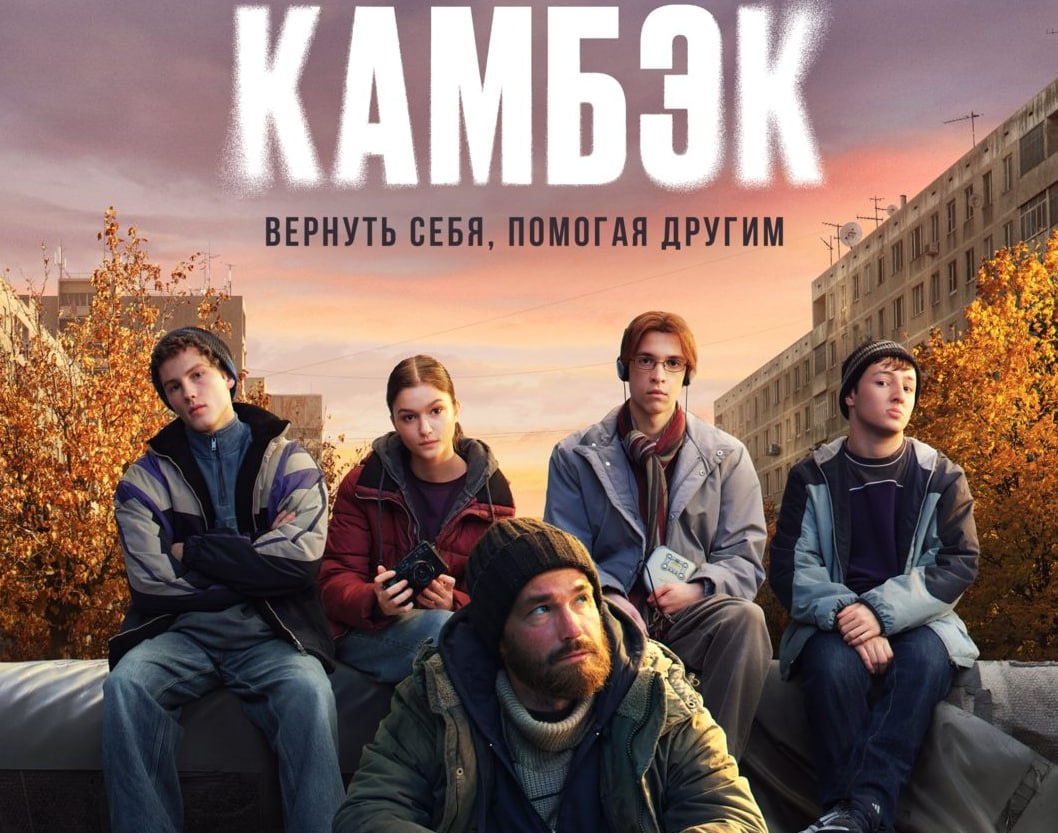 Постер сериала "Камбэк".