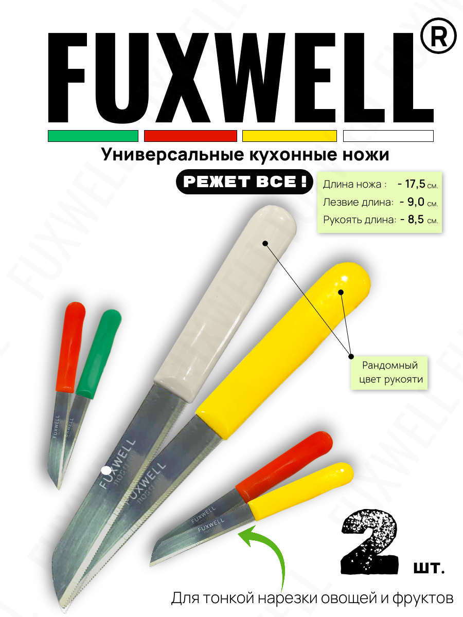 Комплект ножей Fuxwell из 2 предметов (Цвет рукояти рандомный)