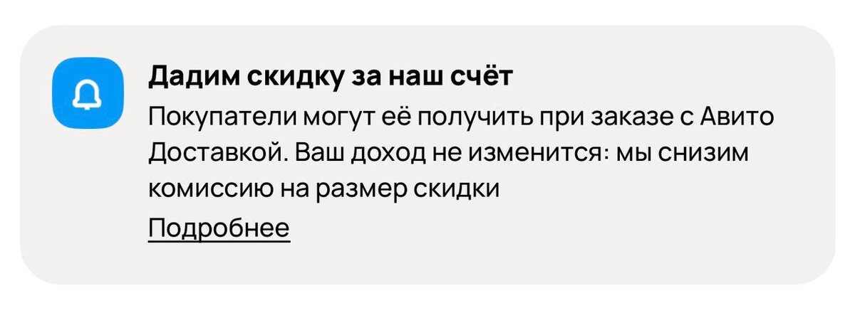 Авитуха. Скидка для покупателей от Авито, как выглядит  в кабинете продавца
