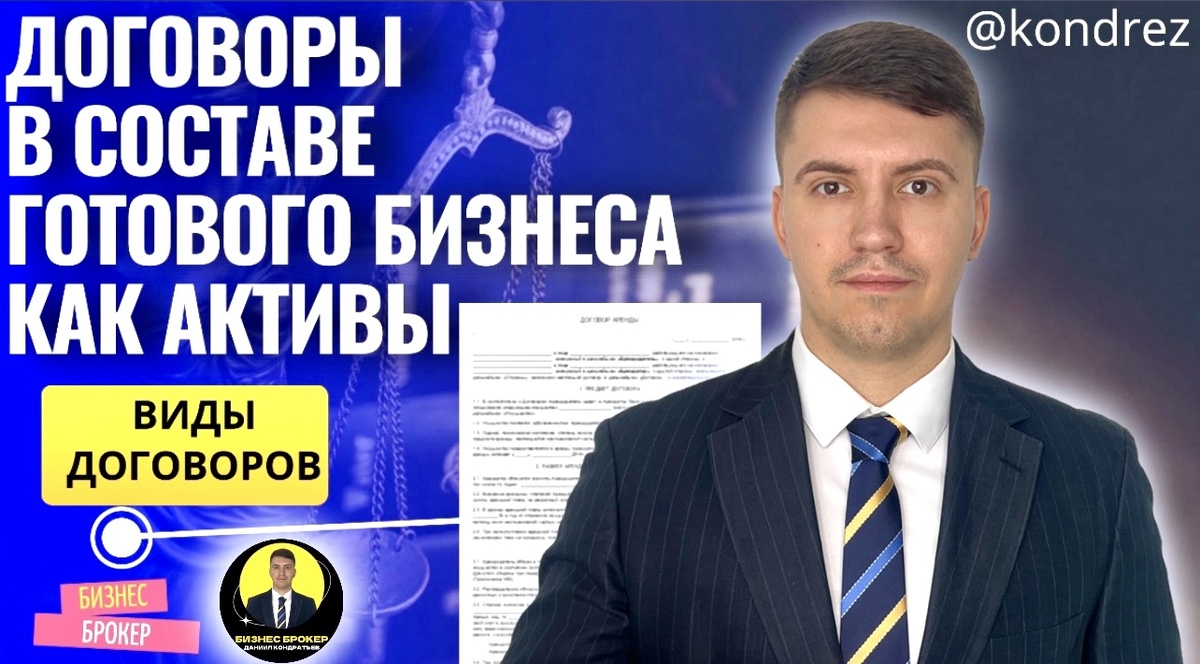 Бизнес Брокер ДАНИИЛ КОНДРАТЬЕВ