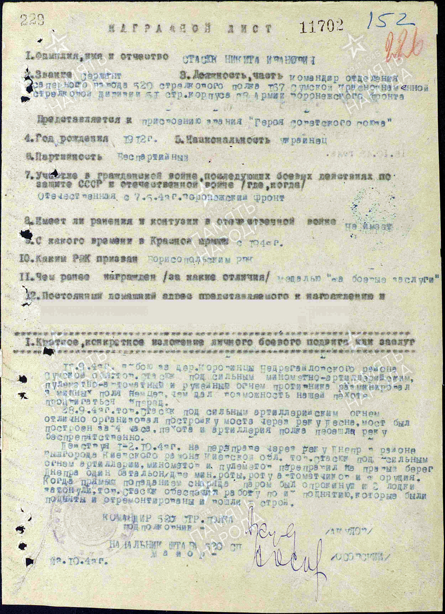 Представление на присвоение звания Героя Советского Союза сержанта Стасюка Никиты Ивановича / pamyat-naroda.ru